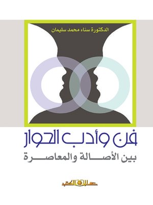 cover image of فن وأدب الحوار : بين الأصالة والمعاصرة
